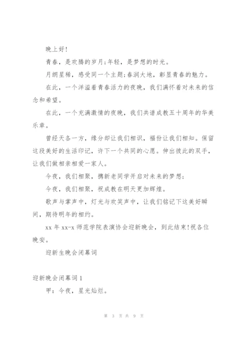 迎新生晚会闭幕词.docx
