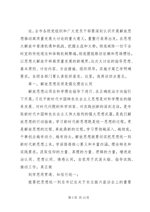 在全市解放思想推动高质量发展大讨论专题党课上的讲话提纲.docx