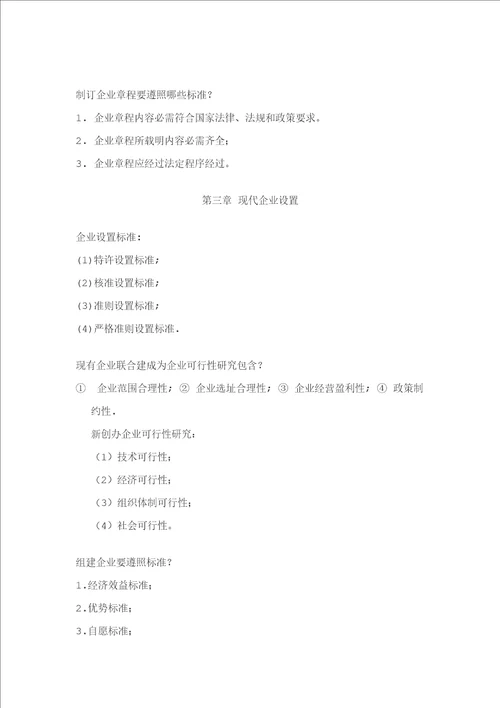 11465现代公司管理复习资料精编版样稿