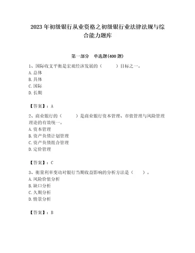 2023年初级银行从业资格之初级银行业法律法规与综合能力题库附完整答案（全国通用）