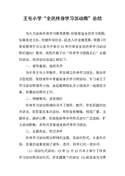 xx小学“全民终身学习活动周”总结