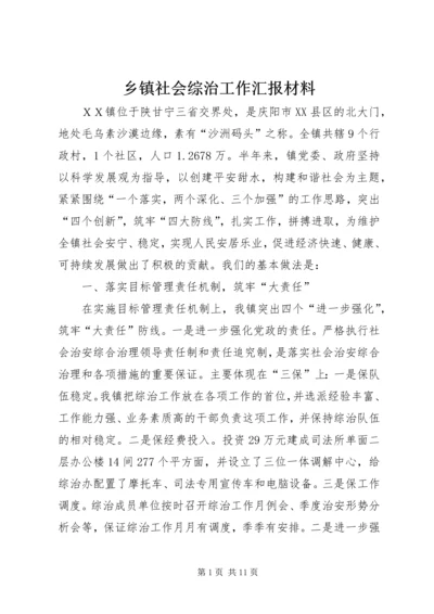 乡镇社会综治工作汇报材料.docx