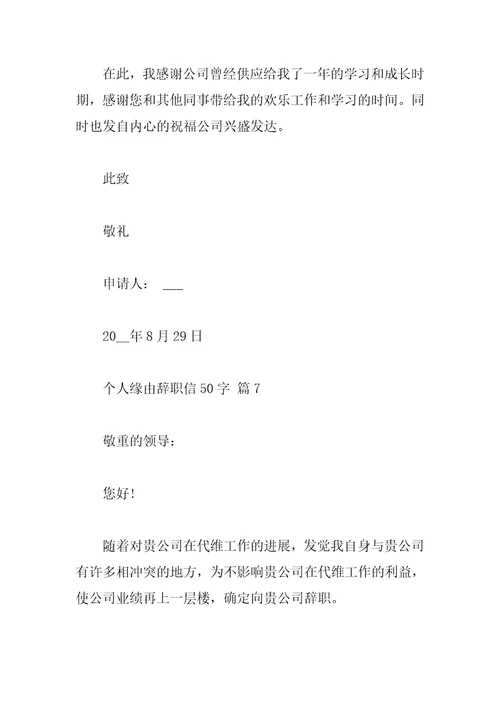 个人原因辞职信50字