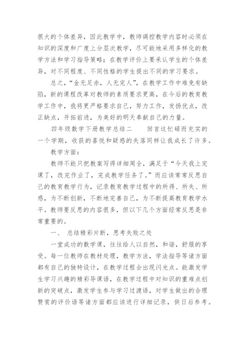 四年级数学下册教学总结.docx