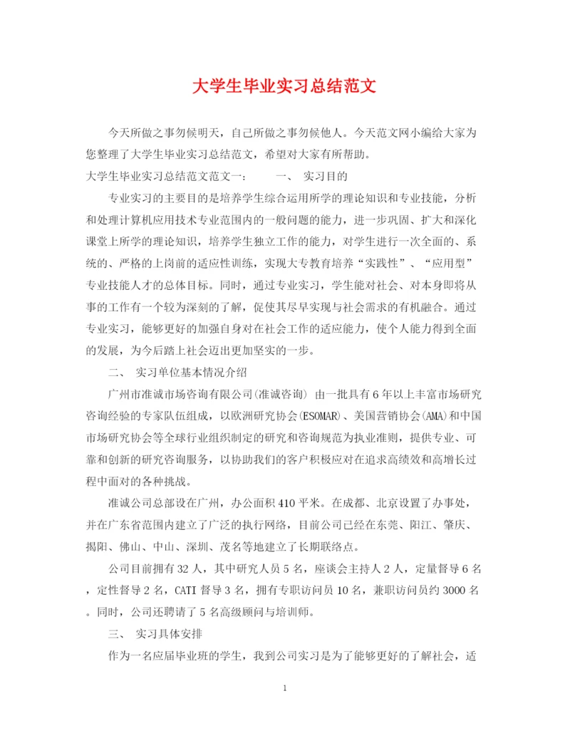 精编之大学生毕业实习总结范文.docx