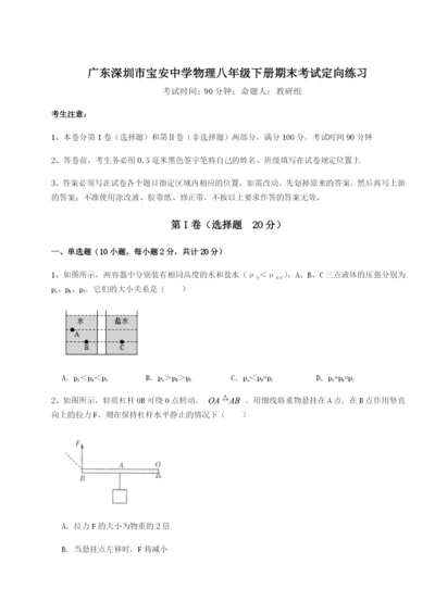 小卷练透广东深圳市宝安中学物理八年级下册期末考试定向练习试题（含答案及解析）.docx