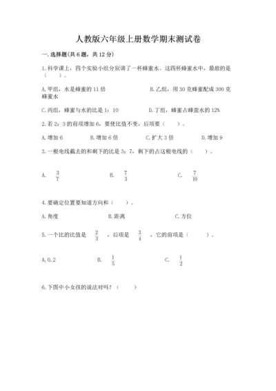 人教版六年级上册数学期末测试卷及下载答案.docx