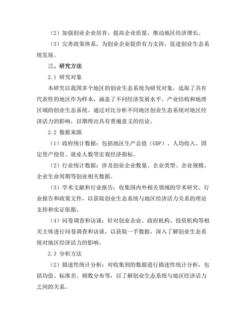 创业生态系统对地区经济活力的影响