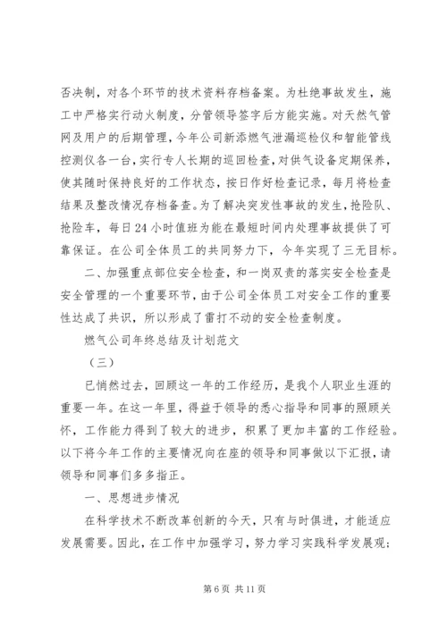 燃气公司年终总结及计划范文.docx