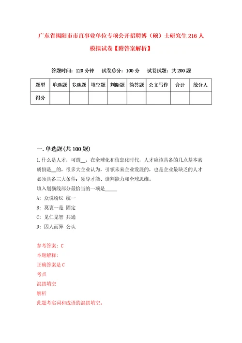 广东省揭阳市市直事业单位专项公开招聘博硕士研究生216人模拟试卷附答案解析1