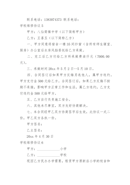 学校维修协议.docx