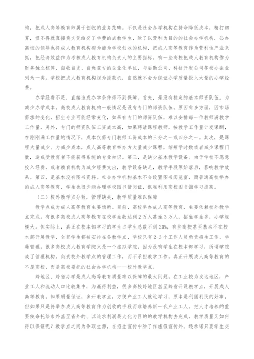 终身学习视角下成人高等教育人才培养的问题与对策.docx