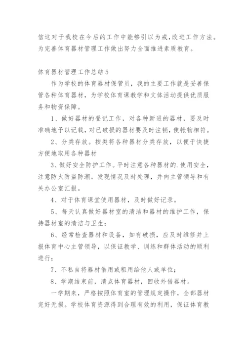 体育器材管理工作总结_4.docx