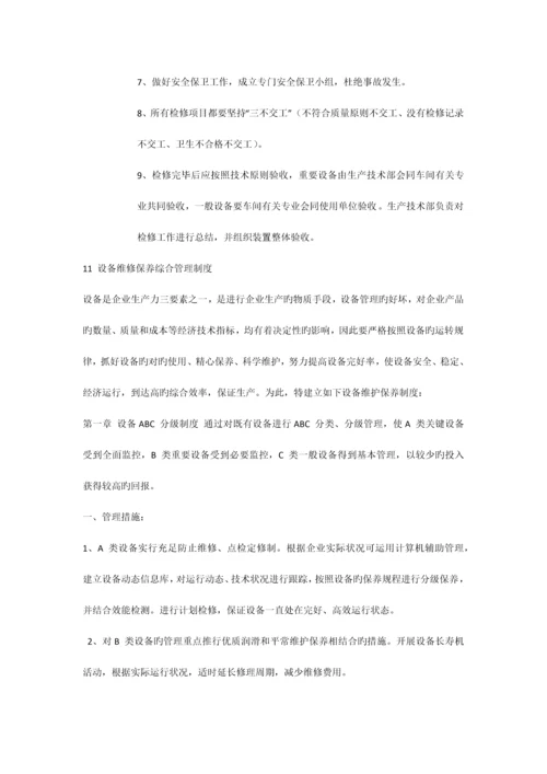 设备综合管理制度.docx