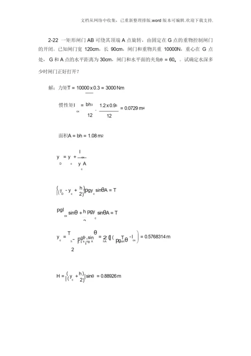 工程流体力学基础作业答案.docx