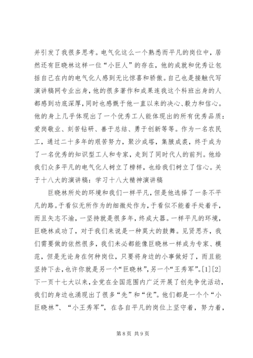学习十八大精神演讲稿 (2).docx