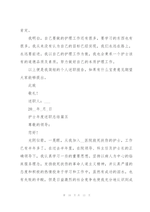 护士年度考核述职总结范文.docx