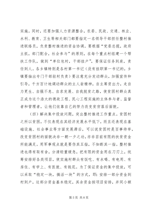 在整村推进会上的工作报告 (2).docx