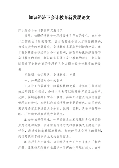 知识经济下会计教育新发展论文.docx