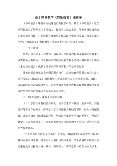 基于微课教学《舞蹈鉴赏》课变革