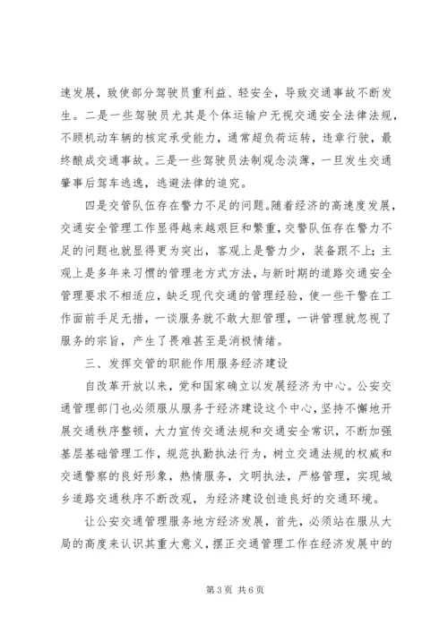 公安交通管理工作如何为市场经济建设服务 (2).docx