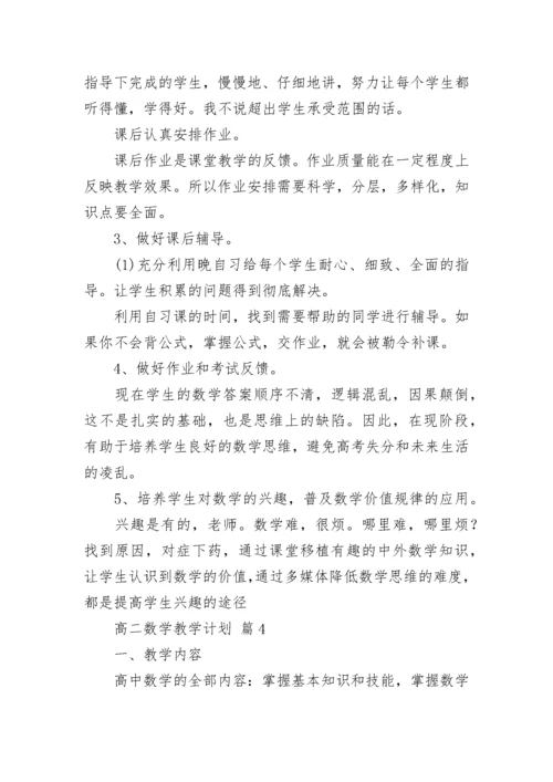 高二数学教学计划.docx