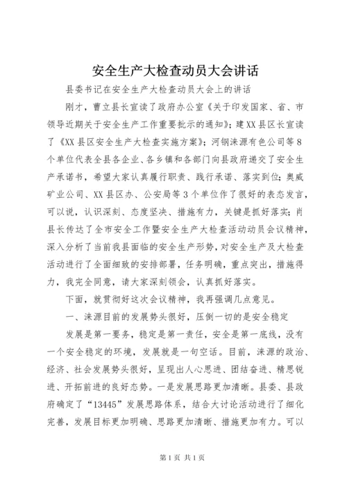 安全生产大检查动员大会讲话.docx