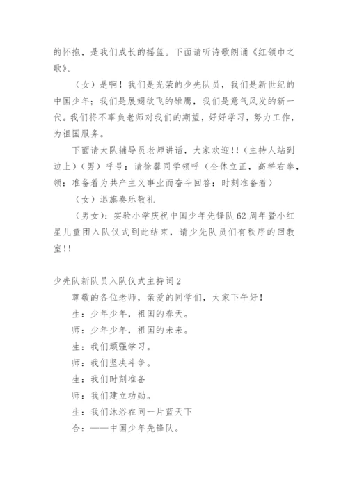 少先队新队员入队仪式主持词.docx