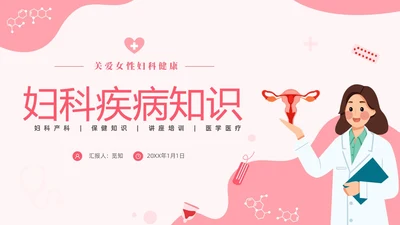 红色温馨关注女性妇科健康妇科疾病知识讲座PPT