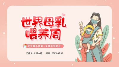 世界母乳喂养周关爱新生婴儿宝妈带娃PPT模板