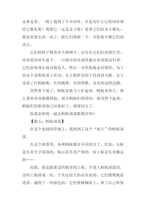 蚂蚁部落作文.docx
