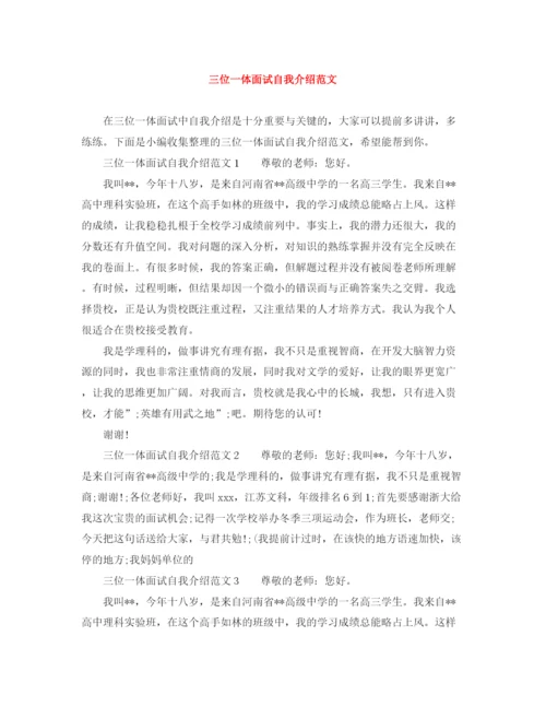 精编之三位一体面试自我介绍范文.docx