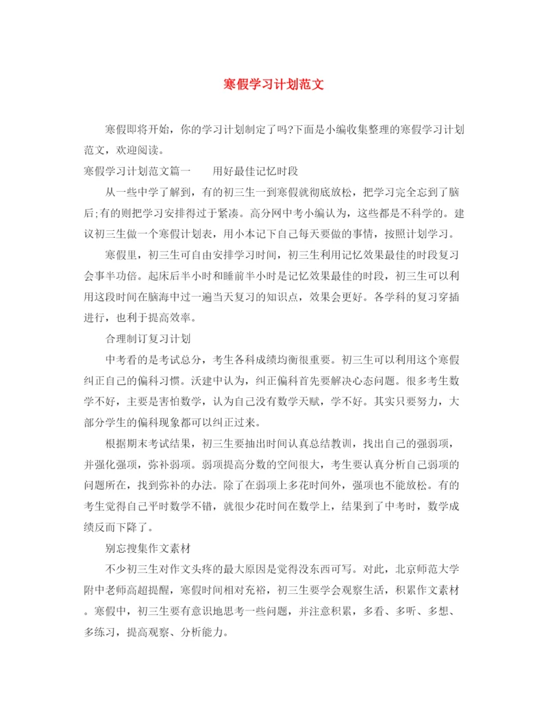 精编之寒假学习计划范文.docx