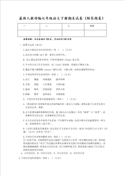 七年级下册语文期末考试试卷含答案可直接打印