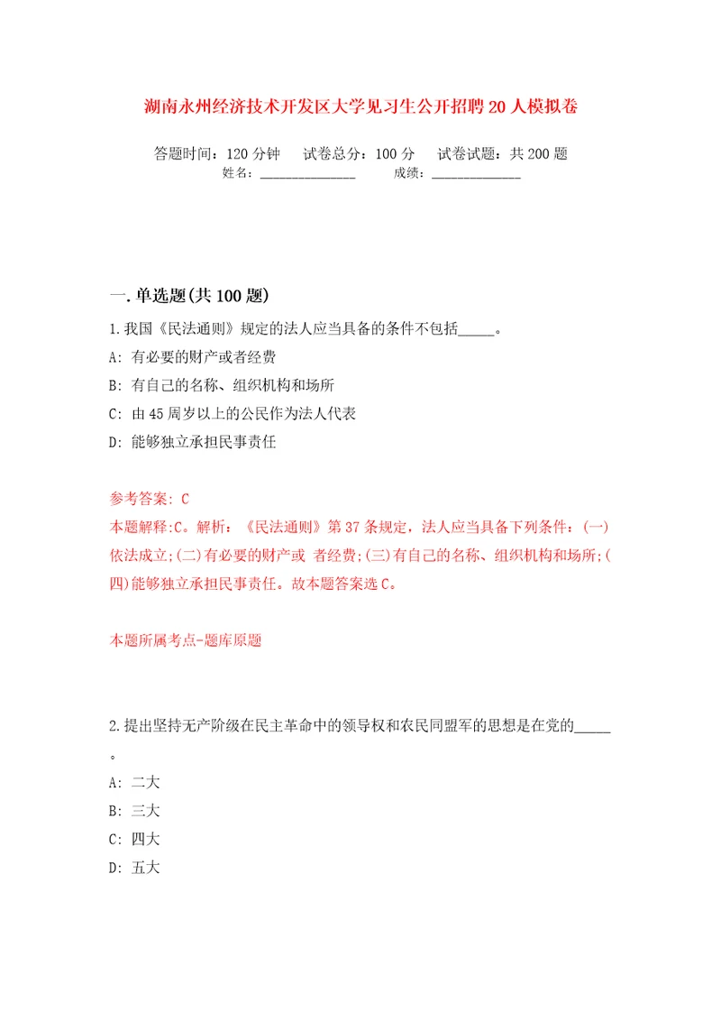 湖南永州经济技术开发区大学见习生公开招聘20人模拟卷第3次