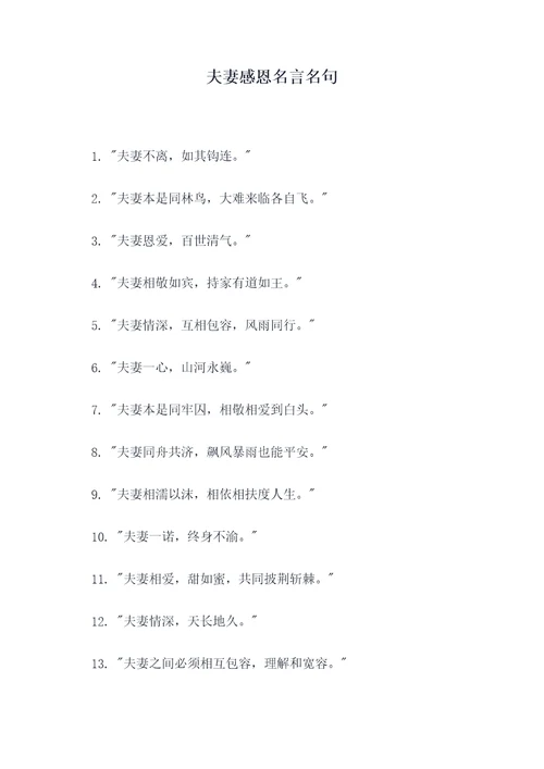 夫妻感恩名言名句