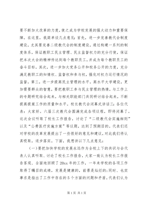 校长教代会闭幕式讲话.docx