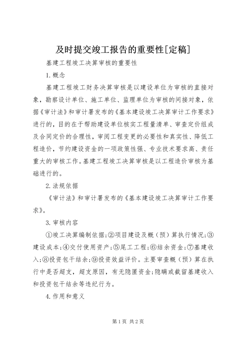 及时提交竣工报告的重要性[定稿] (5).docx