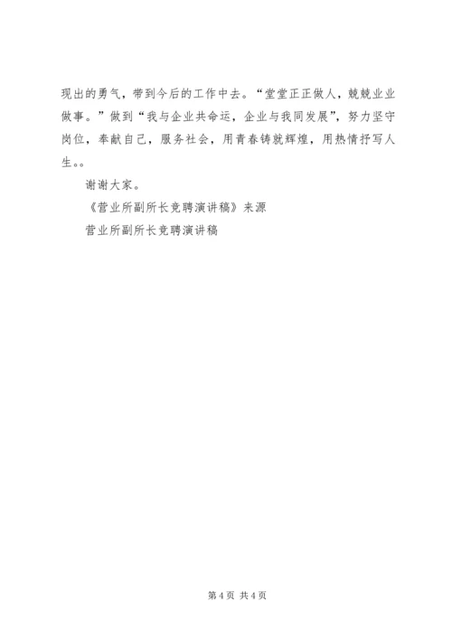 副所长竞聘演讲稿 (2).docx