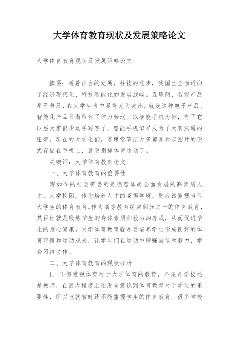 大学体育教育现状及发展策略论文.docx