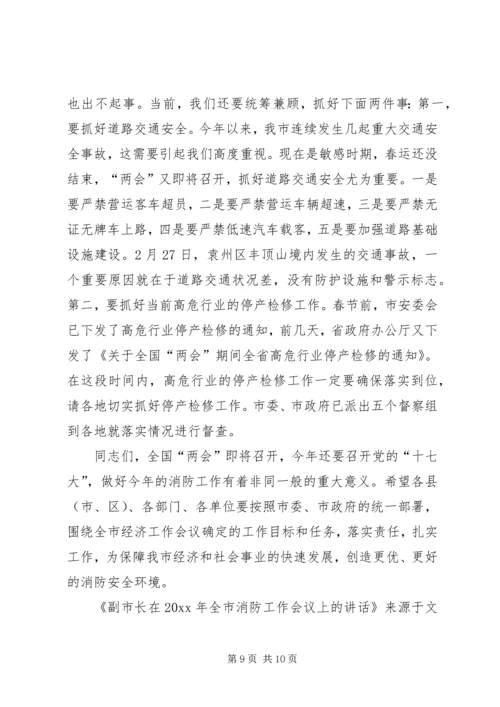 副市长在全市消防工作会议上的讲话 (4).docx