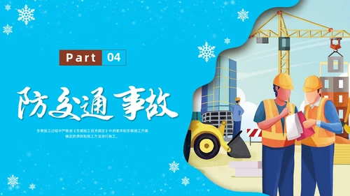 剪纸插画冬季施工安全措施安全培训PPT课件冬季安全