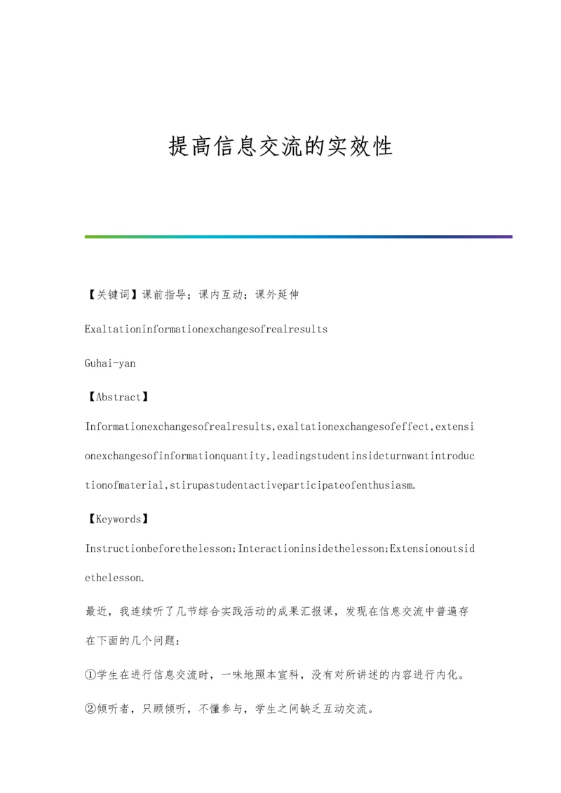 提高信息交流的实效性.docx