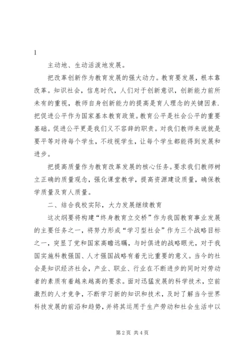 学习《中长期教育发展纲要》心得体会 (3).docx