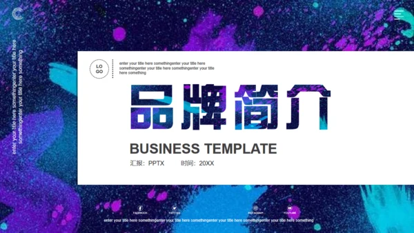 品牌策划品牌介绍宣传通用PPT模板
