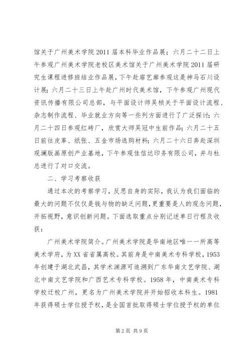 赴广州、东莞、深圳考察学习的感受.docx