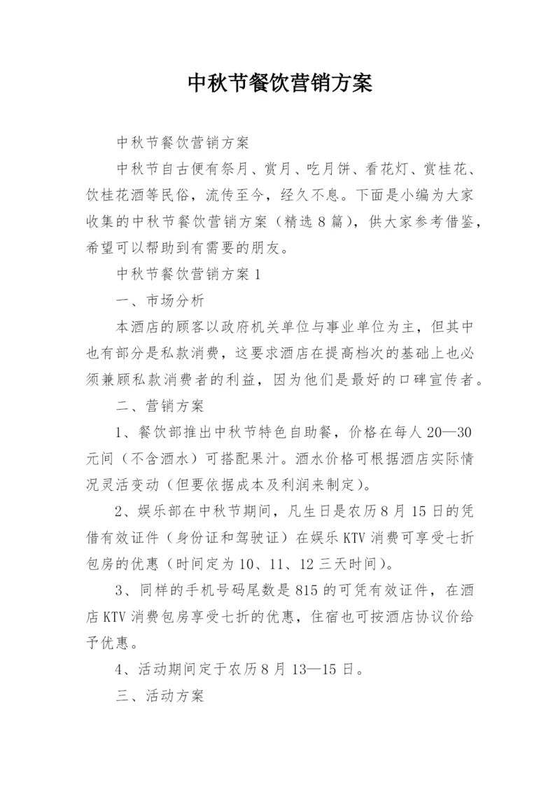 中秋节餐饮营销方案.docx