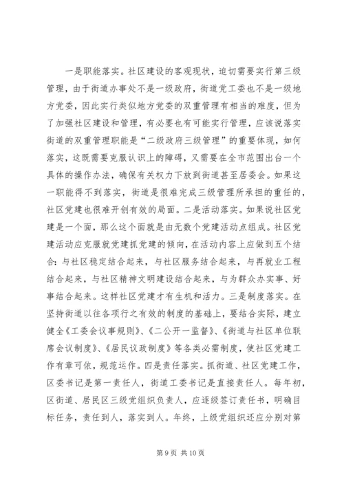 新形势下的街道社区党建工作调查.docx