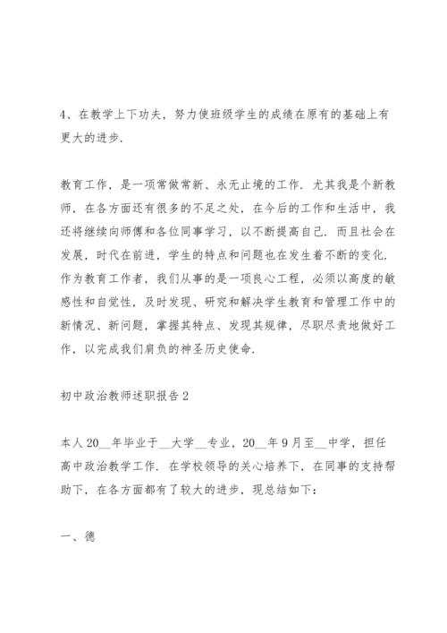 初中政治教师述职报告.docx