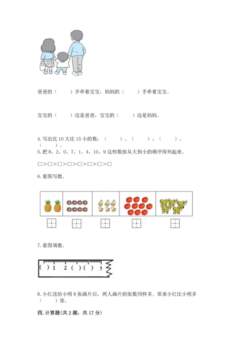 小学一年级上册数学期末测试卷含完整答案（必刷）.docx